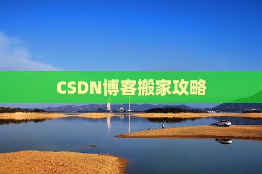 CSDN博客搬家攻略 CSDN博客搬家攻略