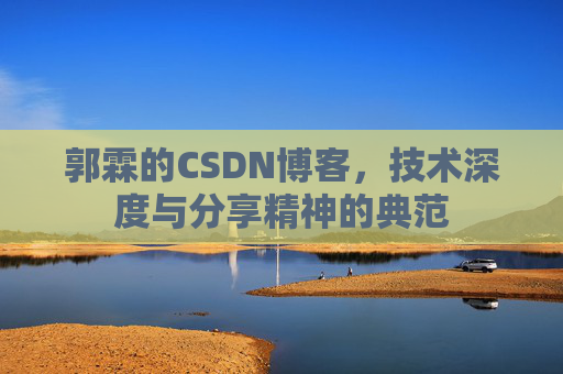 郭霖的CSDN博客，技术深度与分享精神的典范