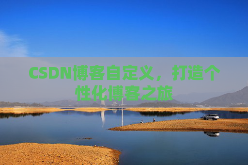 CSDN博客自定义，打造个性化博客之旅