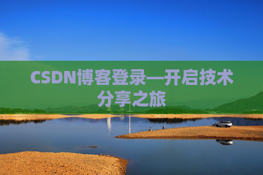 CSDN博客登录—开启技术分享之旅