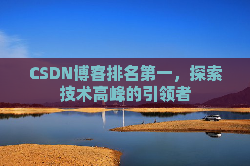 CSDN博客排名第一，探索技术高峰的引领者