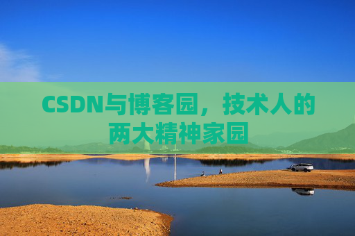 CSDN与博客园，技术人的两大精神家园