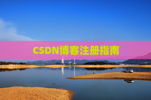CSDN博客注册指南