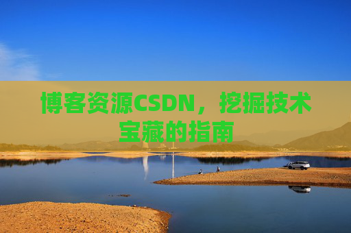 博客资源CSDN，挖掘技术宝藏的指南