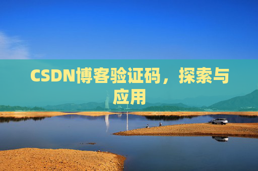 CSDN博客验证码，探索与应用