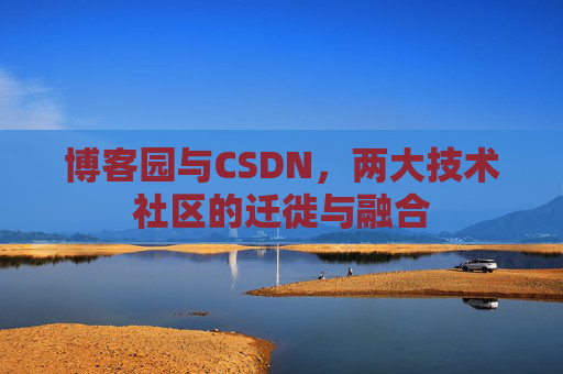 博客园与CSDN，两大技术社区的迁徙与融合