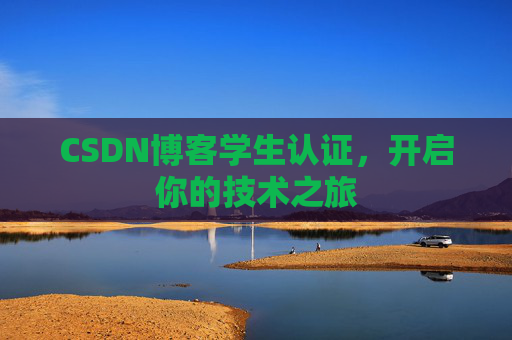 CSDN博客学生认证，开启你的技术之旅
