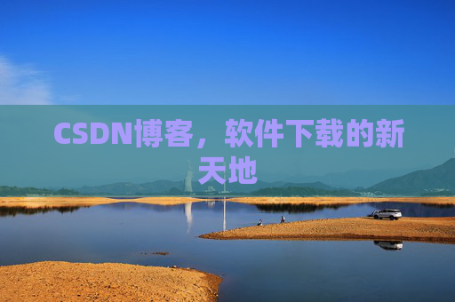 CSDN博客，软件下载的新天地