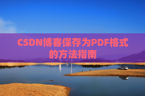 CSDN博客保存为PDF格式的方法指南