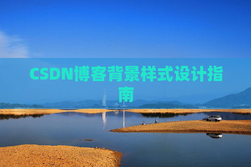 CSDN博客背景样式设计指南
