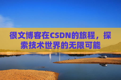 很文博客在CSDN的旅程，探索技术世界的无限可能