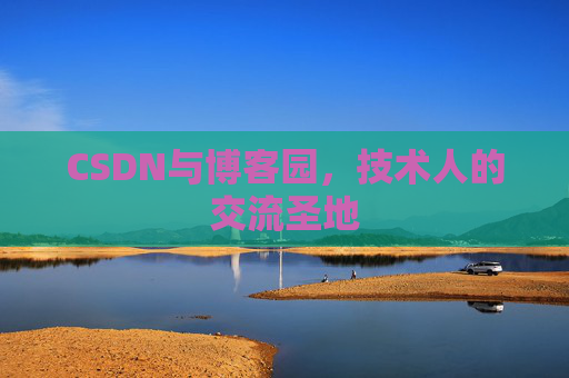 CSDN与博客园，技术人的交流圣地