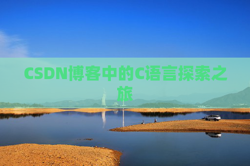 CSDN博客中的C语言探索之旅
