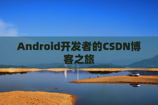 Android开发者的CSDN博客之旅
