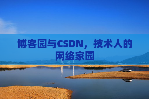 博客园与CSDN，技术人的网络家园