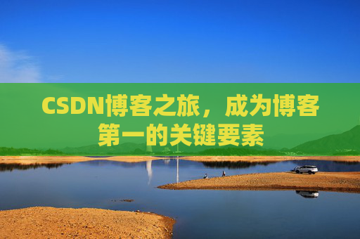 CSDN博客之旅，成为博客第一的关键要素