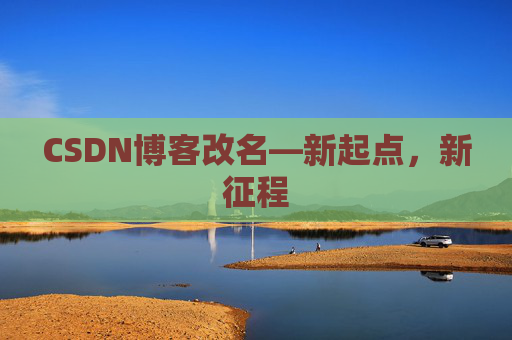 CSDN博客改名—新起点，新征程